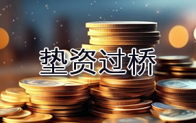 荆州垫资过桥