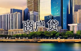 荆州商户贷