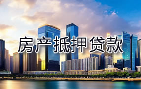 荆州房产抵押贷款